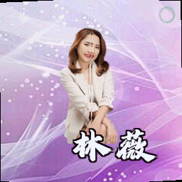 林薇
